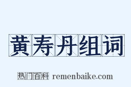 黄寿丹组词是什么意思的图片